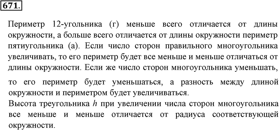Преобразование буквенных выражений. §22. Окружность. Длина окружности. Номер 671 — решение 1