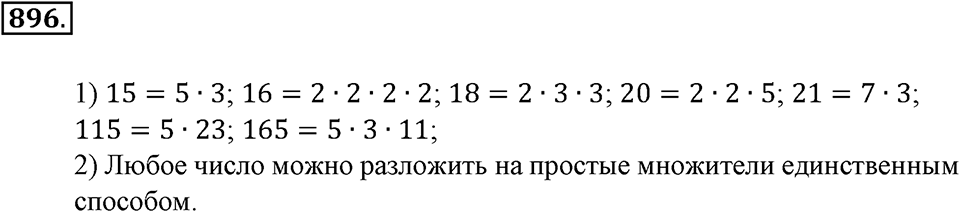 Делимость натуральных чисел. §30. Простые числа. Разложение числа на простые множители. Номер 896 — решение 1