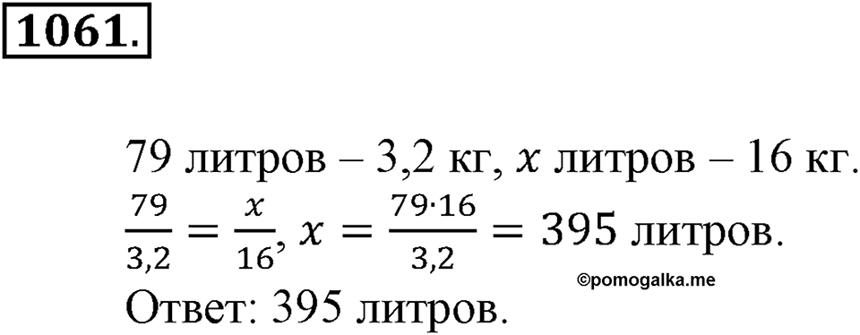 Математика вокруг нас. §36. Решение задач с помощью пропорций. Номер 1061 — решение 1