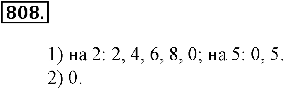 Делимость натуральных чисел. §28. Признаки делимости на 2, 5, 10, 4 и 25. Номер 808 — решение 1