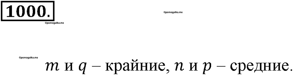 Математика вокруг нас. §33. Отношение двух чисел. Номер 1000 — решение 1