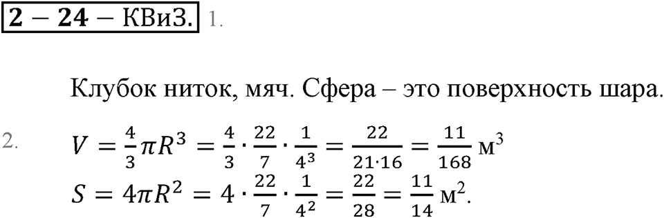 Преобразование буквенных выражений. §24. Шар. Сфера. Страница 159 Контрольные вопросы и задания — решение 1