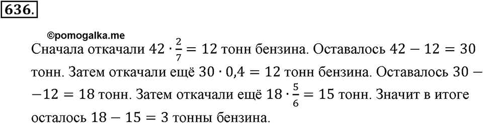 Преобразование буквенных выражений. §21. Две основные задачи на дроби. Номер 636 — решение 1