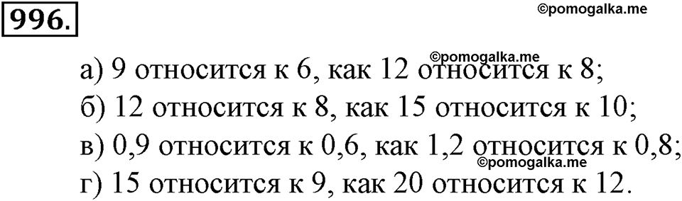 Математика вокруг нас. §33. Отношение двух чисел. Номер 996 — решение 1