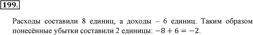 Положительные и отрицательные числа. Координаты. §6. Числовые выражения, содержащие знаки +, -. Номер 199 — решение 1