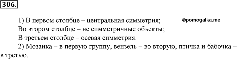 Положительные и отрицательные числа. Координаты. §10. Осевая симметрия. Номер 306 — решение 1