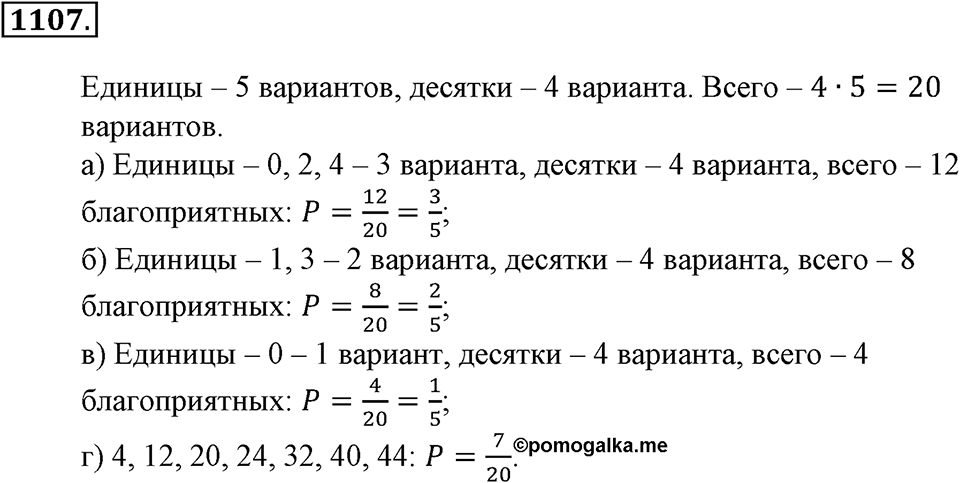 Математика вокруг нас. §39. Первое знакомство с подсчетом вероятности. Номер 1107 — решение 1