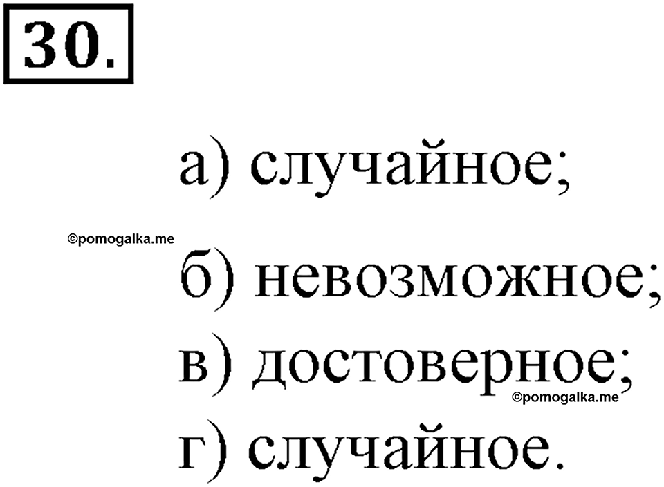 Положительные и отрицательные числа. Координаты. §1. Поворот и центральная симметрия. Номер 30 — решение 1