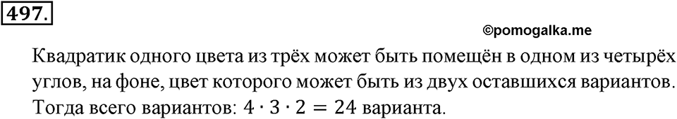 Положительные и отрицательные числа. Координаты. §16. Правило умножения для комбинаторных задач. Номер 497 — решение 1