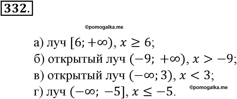 Положительные и отрицательные числа. Координаты. §11. Числовые промежутки. Номер 332 — решение 1