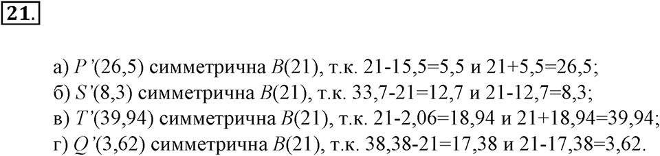 Положительные и отрицательные числа. Координаты. §1. Поворот и центральная симметрия. Номер 21 — решение 1