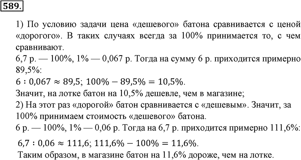 Преобразование буквенных выражений. §19. Решение уравнений. Номер 589 — решение 1