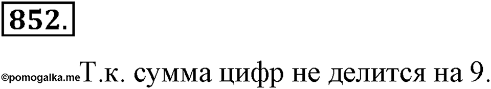 Делимость натуральных чисел. §29. Признаки делимости на 3 и 11. Номер 852 — решение 1