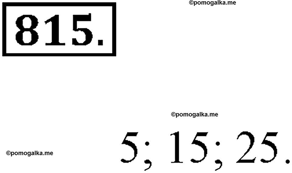 Делимость натуральных чисел. §28. Признаки делимости на 2, 5, 10, 4 и 32. Номер 815 — решение 1