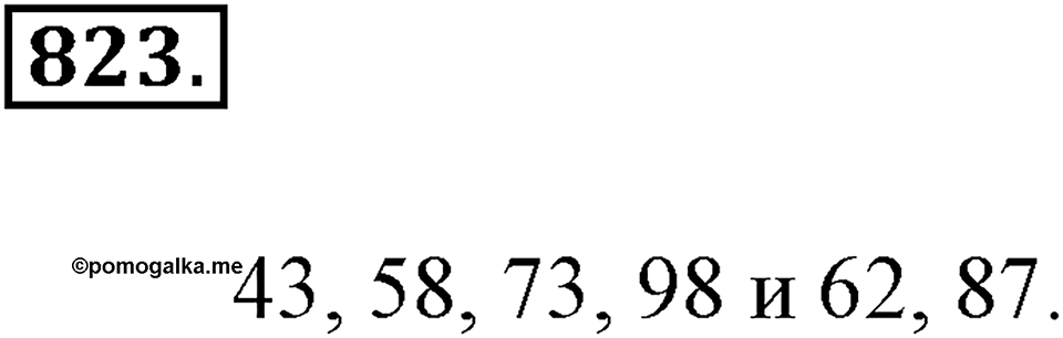 Делимость натуральных чисел. §28. Признаки делимости на 2, 5, 10, 4 и 40. Номер 823 — решение 1