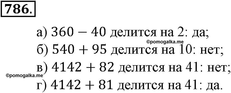 Делимость натуральных чисел. §27. Делимость суммы и разности чисел. Номер 786 — решение 1