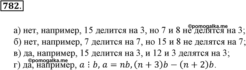 Делимость натуральных чисел. §27. Делимость суммы и разности чисел. Номер 782 — решение 1