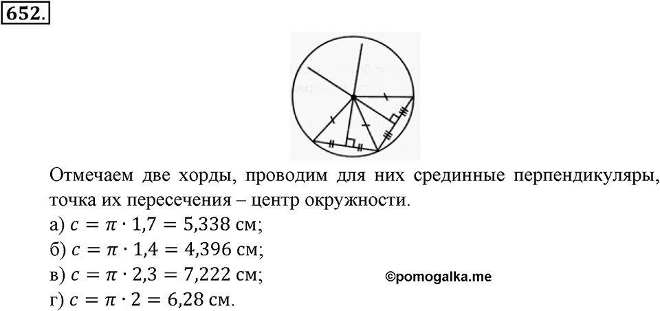 Преобразование буквенных выражений. §22. Окружность. Длина окружности. Номер 652 — решение 1