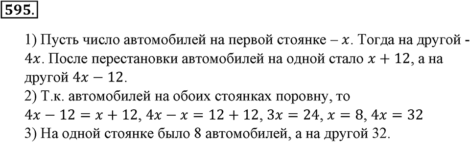 Преобразование буквенных выражений. §20. Решение задач на составление уравнений. Номер 595 — решение 1