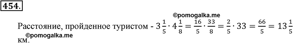 Положительные и отрицательные числа. Координаты. §15. Умножение и деление обыкновенных дробей. Номер 454 — решение 1