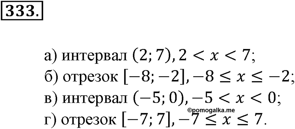 Положительные и отрицательные числа. Координаты. §11. Числовые промежутки. Номер 333 — решение 1