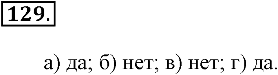 Положительные и отрицательные числа. Координаты. §4. Сравнение чисел. Номер 129 — решение 1