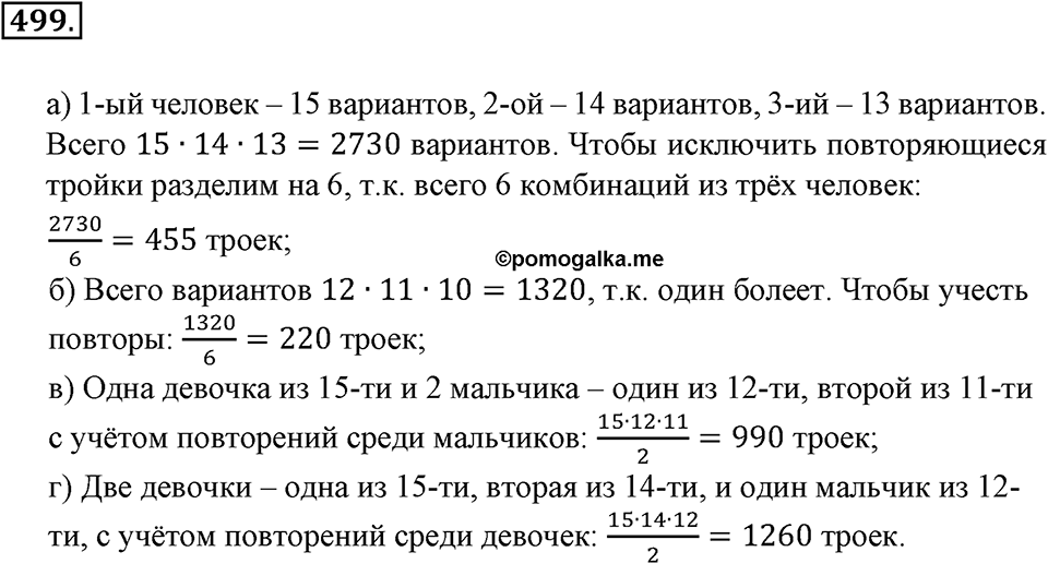 Положительные и отрицательные числа. Координаты. §16. Правило умножения для комбинаторных задач. Номер 499 — решение 1