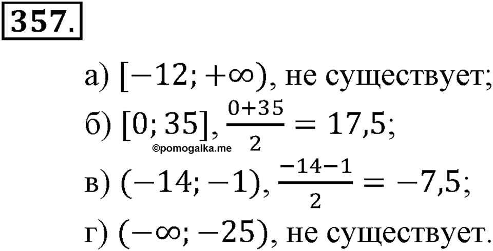 Положительные и отрицательные числа. Координаты. §11. Числовые промежутки. Номер 357 — решение 1