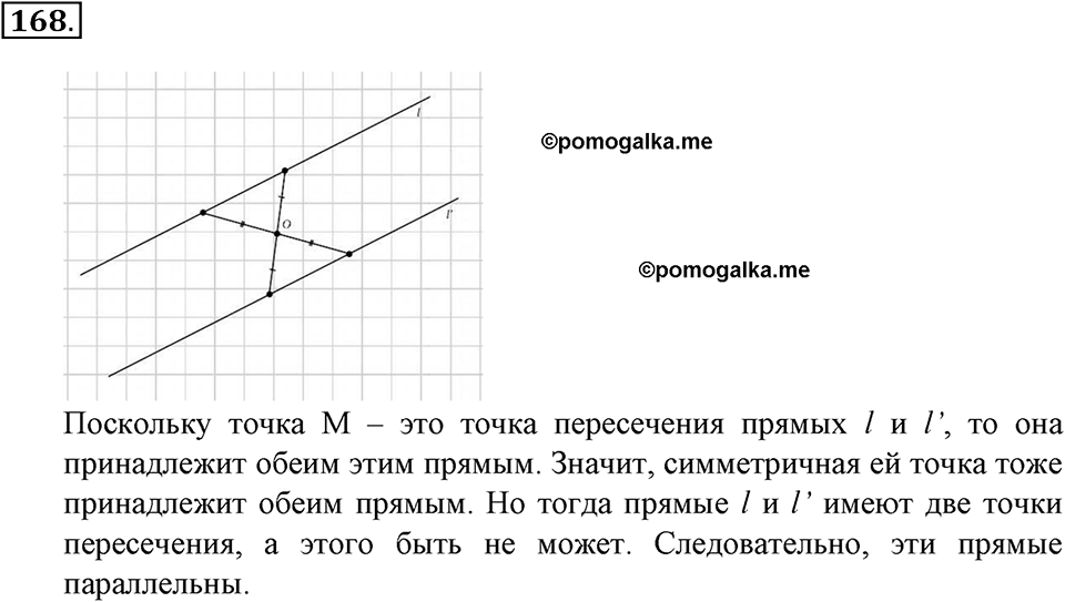 Положительные и отрицательные числа. Координаты. §5. Параллельность прямых. Номер 168 — решение 1