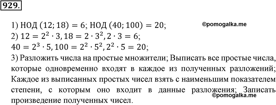 Делимость натуральных чисел. §31. Наибольший общий делитель. Номер 929 — решение 1