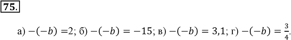 Положительные и отрицательные числа. Координаты. §3. Модуль числа. Противоположные числа. Номер 75 — решение 1
