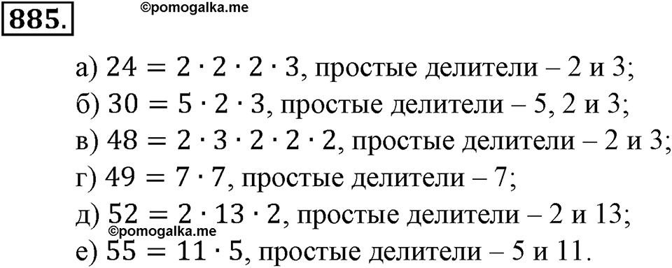 Делимость натуральных чисел. §30. Простые числа. Разложение числа на простые множители. Номер 885 — решение 1