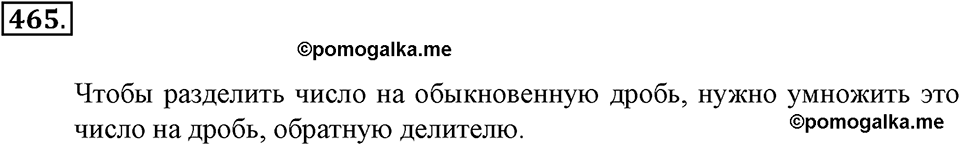 Положительные и отрицательные числа. Координаты. §15. Умножение и деление обыкновенных дробей. Номер 465 — решение 1