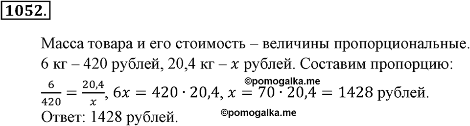 Математика вокруг нас. §36. Решение задач с помощью пропорций. Номер 1052 — решение 1