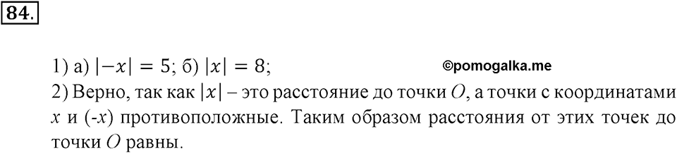 Положительные и отрицательные числа. Координаты. §3. Модуль числа. Противоположные числа. Номер 84 — решение 1