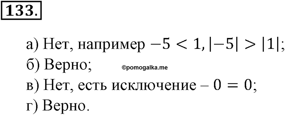 Положительные и отрицательные числа. Координаты. §4. Сравнение чисел. Номер 133 — решение 1