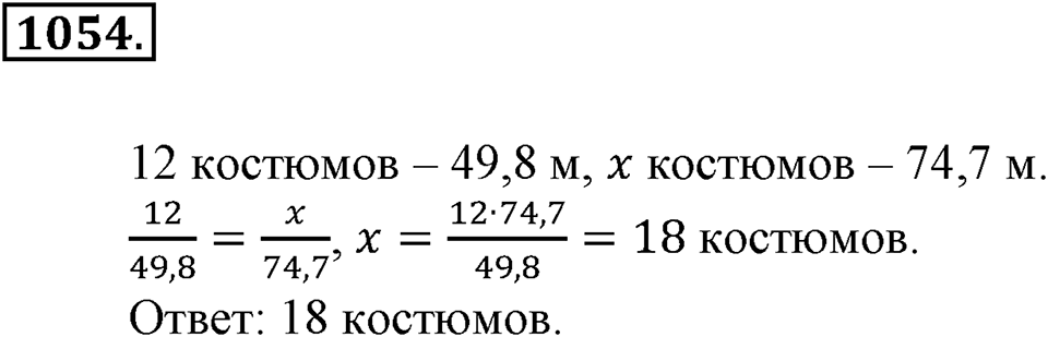 Математика вокруг нас. §36. Решение задач с помощью пропорций. Номер 1054 — решение 1