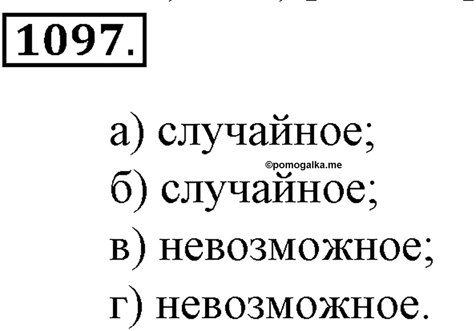 Математика вокруг нас. §38. Первое знакомство с понятием «вероятность». Номер 1097 — решение 1