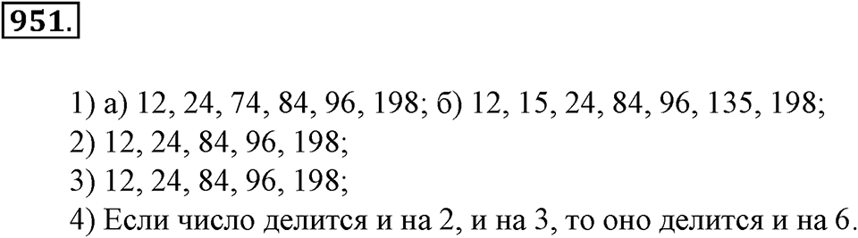 Делимость натуральных чисел. §32. Взаимно простые числа. Признак делимости на произведение. Наименьшее общее кратное. Номер 951 — решение 1