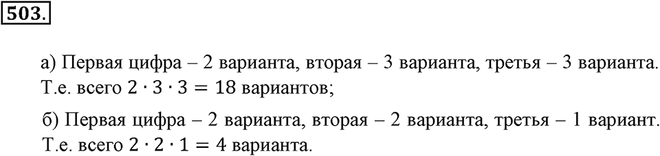 Положительные и отрицательные числа. Координаты. §16. Правило умножения для комбинаторных задач. Номер 503 — решение 1
