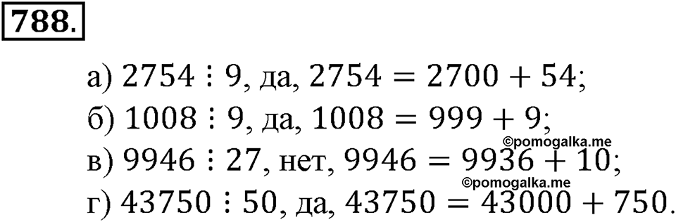 Делимость натуральных чисел. §27. Делимость суммы и разности чисел. Номер 788 — решение 1
