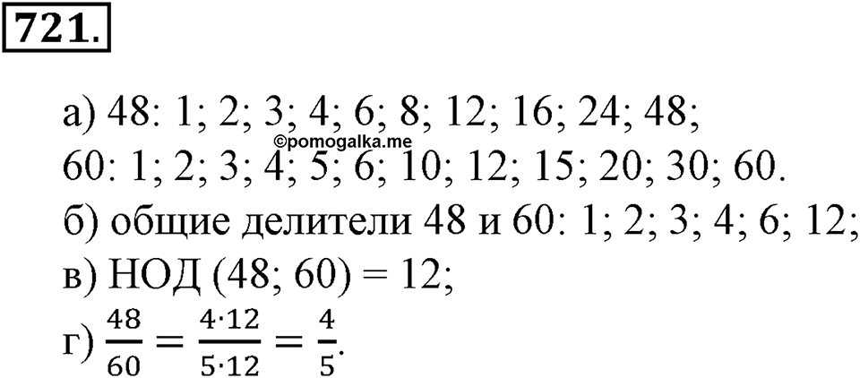 Делимость натуральных чисел. §25. Делители и кратные. Номер 721 — решение 1