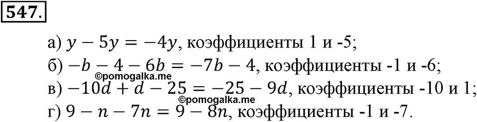 Преобразование буквенных выражений. §18. Упрощение выражений. Номер 547 — решение 1