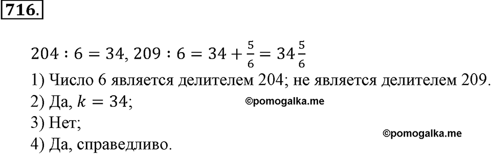 Делимость натуральных чисел. §25. Делители и кратные. Номер 716 — решение 1