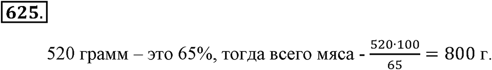 Преобразование буквенных выражений. §21. Две основные задачи на дроби. Номер 625 — решение 1