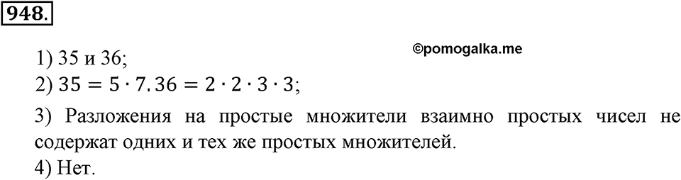 Делимость натуральных чисел. §32. Взаимно простые числа. Признак делимости на произведение. Наименьшее общее кратное. Номер 948 — решение 1