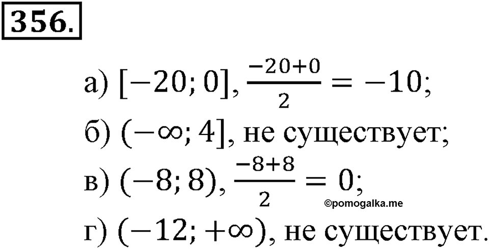 Положительные и отрицательные числа. Координаты. §11. Числовые промежутки. Номер 356 — решение 1