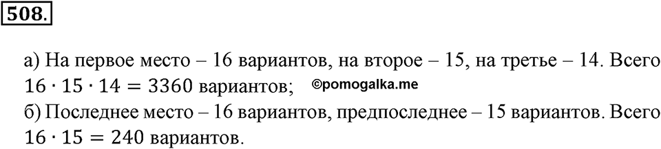 Положительные и отрицательные числа. Координаты. §16. Правило умножения для комбинаторных задач. Номер 508 — решение 1