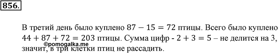 Делимость натуральных чисел. §29. Признаки делимости на 3 и 15. Номер 856 — решение 1