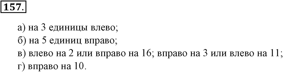 Положительные и отрицательные числа. Координаты. §5. Параллельность прямых. Номер 157 — решение 1